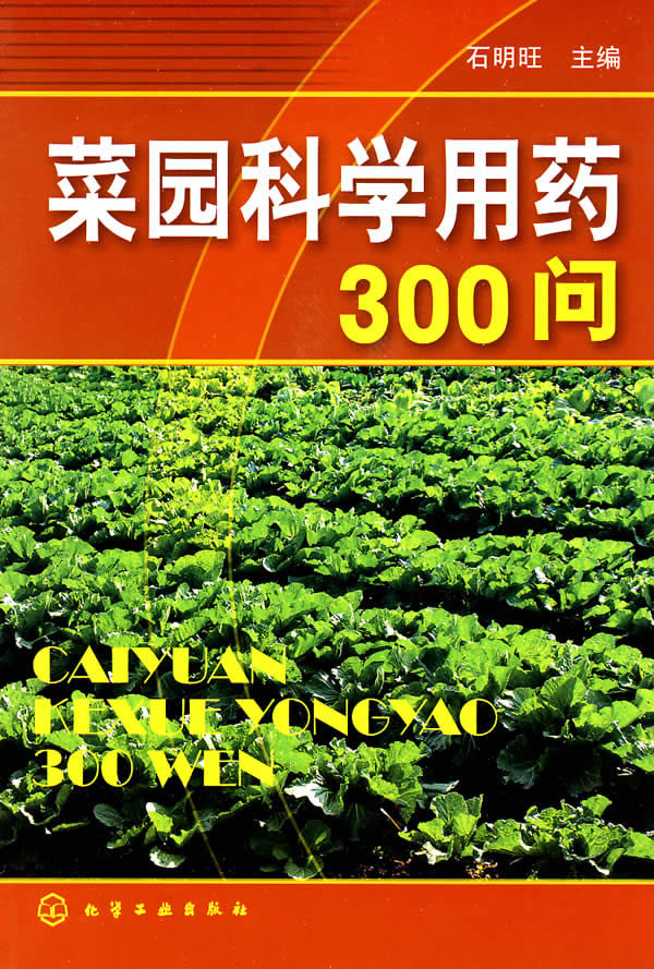 菜园科学用药300问