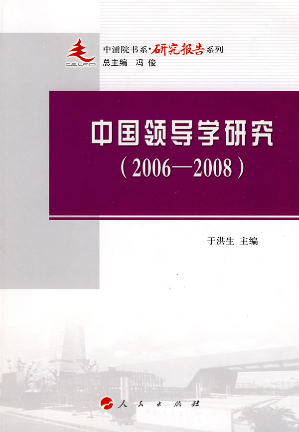 2006-2008-中国领导学研究