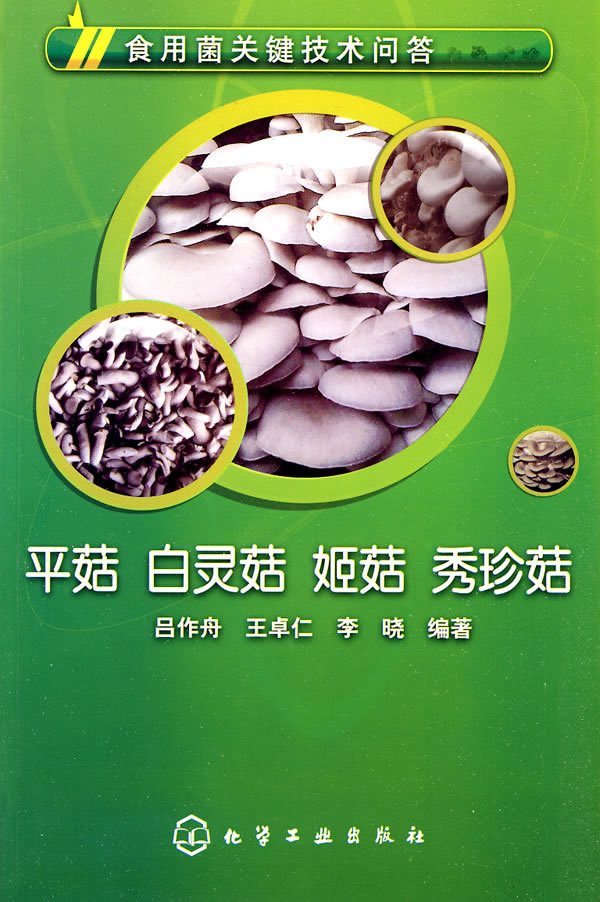 平菇　白灵菇　姬菇　秀珍菇-食用菌关键技术问答