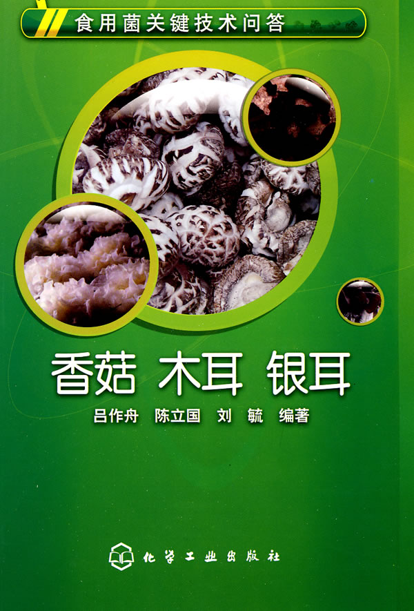 香菇 木耳 银耳-食用菌关键技术问答