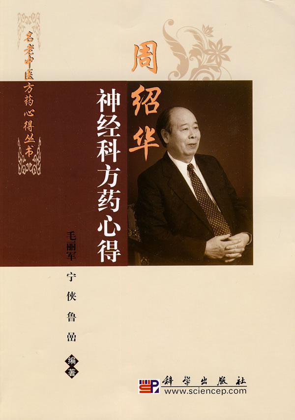 周绍华神经科方药心得