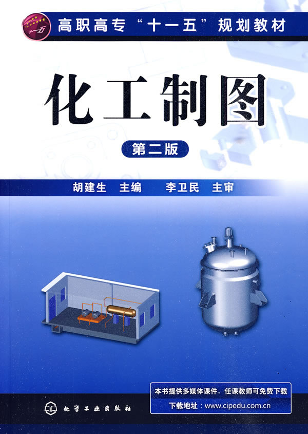 化工制图第二版