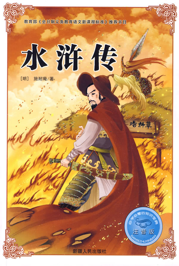 水浒传注音版必学必看的知识宝典