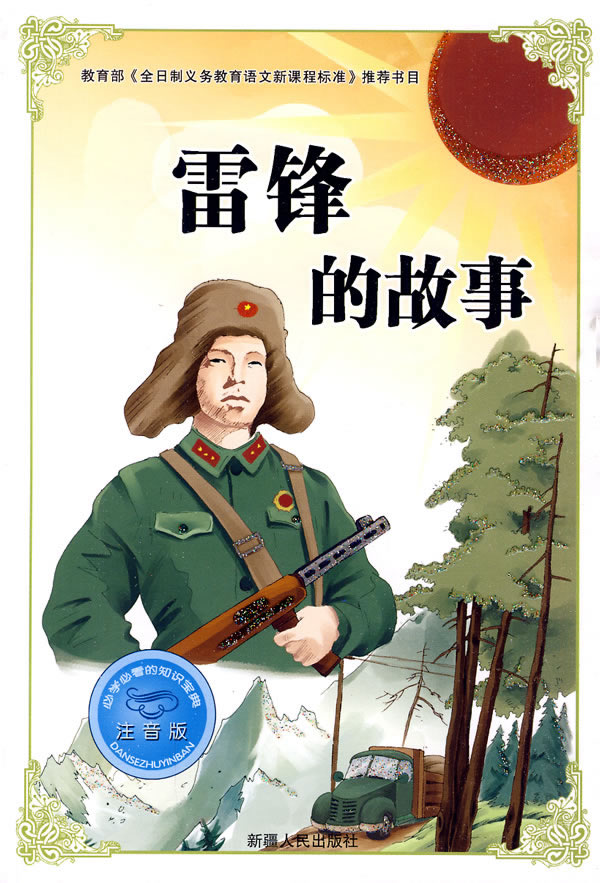 雷锋的故事注音版必学必看的知识宝典