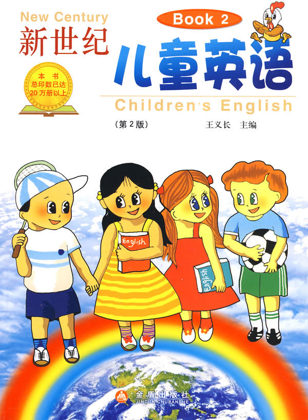 新世纪儿童英语-Book 2-(第2版)