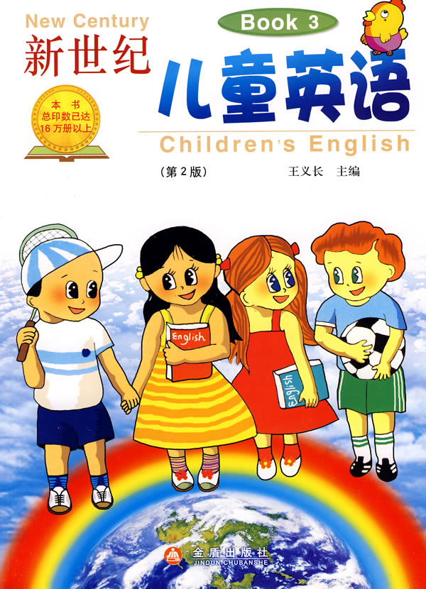 新世纪儿童英语-Book 3-(第2版)