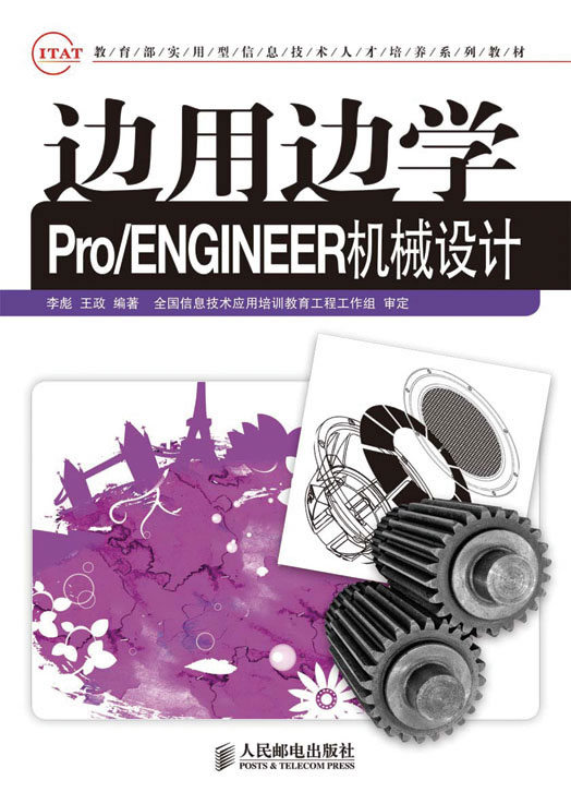 边用边学Pro/ENGINEER机械设计
