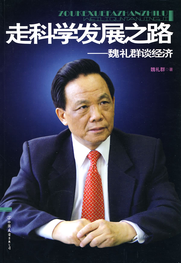 走科学发展之路-魏礼群谈经济