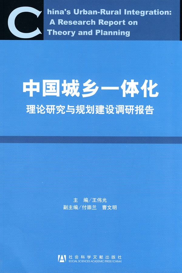 中国城乡一体化-理论研究与规划建设调研报告