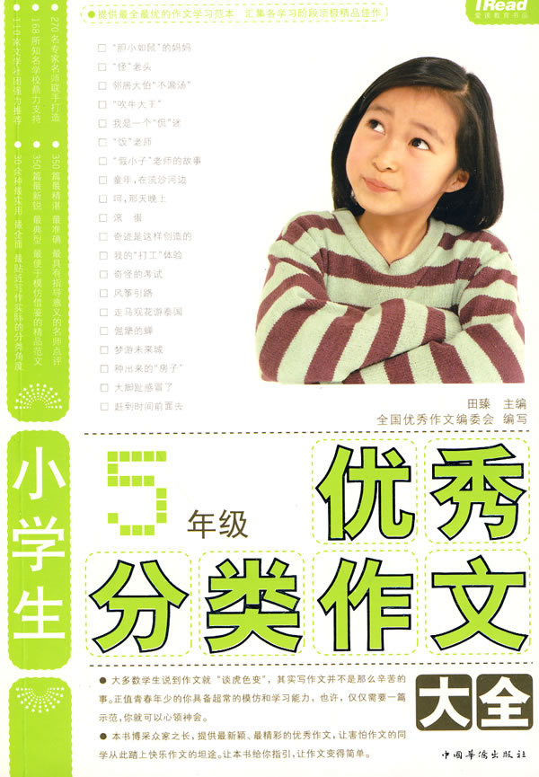 5年级-小学生优秀分类作文大全