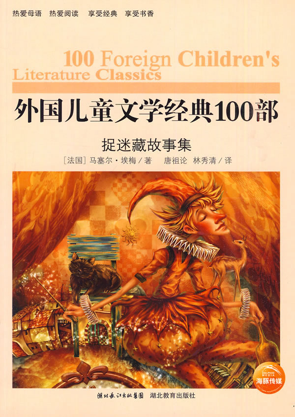 外国儿童文学经典100部 捉迷藏故事集