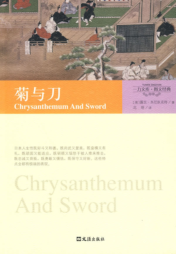 一力文库·图文经典－菊与刀