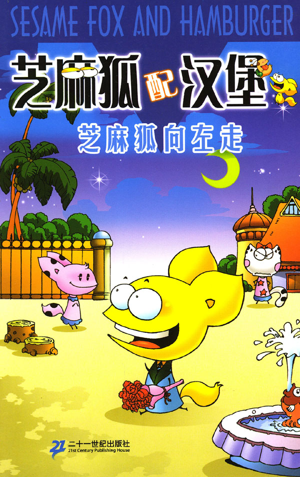 芝麻狐配汉堡芝麻狐向左走
