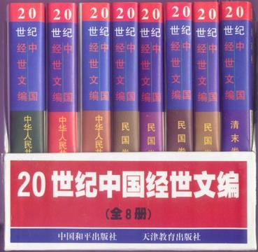 20世纪中国经世文编(全八册)