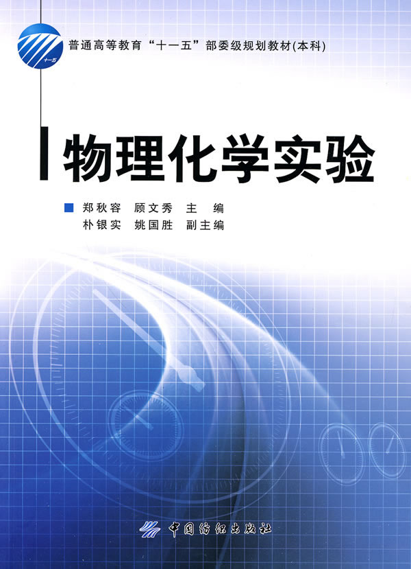 物理化学实验