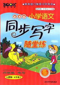 五年级下-人教版-小学语文同步写字随堂练-技术教育社区