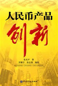 人民币产品创新-技术教育社区