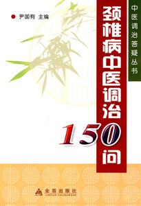 颈椎病中医调治156问-技术教育社区