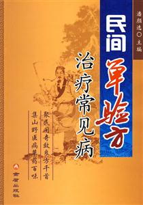 民间单验方治疗常见病-技术教育社区