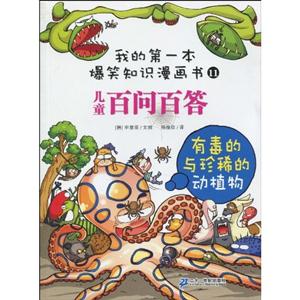 有毒的与珍稀的动植物-儿童百问百答-11-技术教育社区