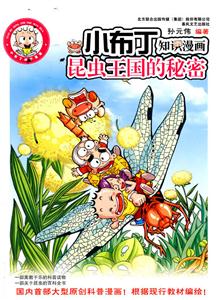 昆虫王国的秘密-小布丁知识漫画-技术教育社区