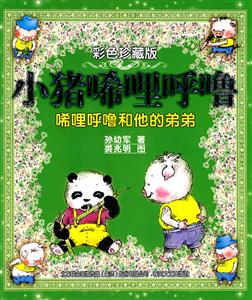 唏哩呼噜和他的弟弟-小猪唏哩呼噜-彩色珍藏版-技术教育社区