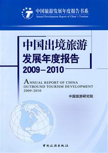 2009-2010-中国出境旅游发展年度报告-技术教育社区