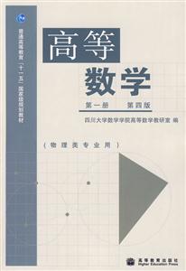 高等数学(第1册第4版物理类专业用普通高等教育十一五国家级规划教材)-技术教育社区