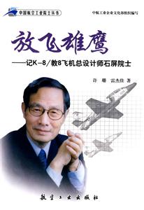 放飞雄鹰-记K-8/教8飞机总设计师石屏院士-技术教育社区