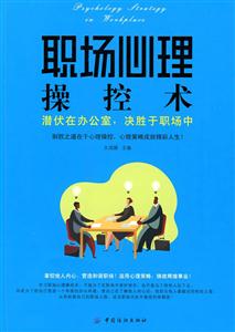 职场心理操控术-潜伏在办公室.决胜于职场中-技术教育社区