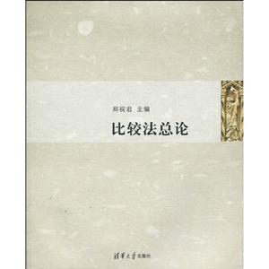 比较法总论-技术教育社区