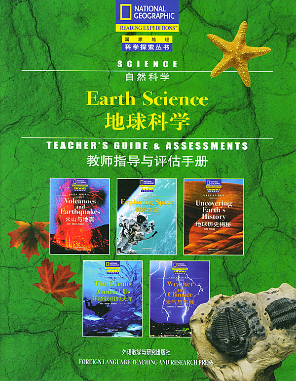 地球科學第一輯國家地理科學探索叢書教師指導與評估手冊