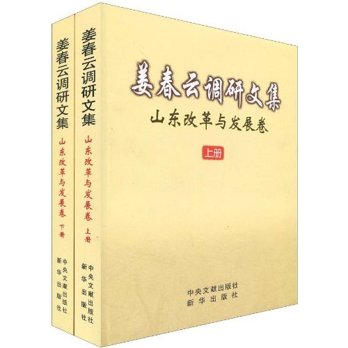 山东改革与发展卷-姜春云调研文集-(上下册)