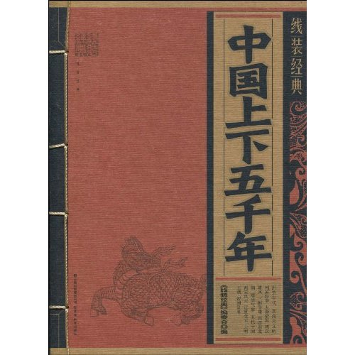 中国上下五千年-线装经典