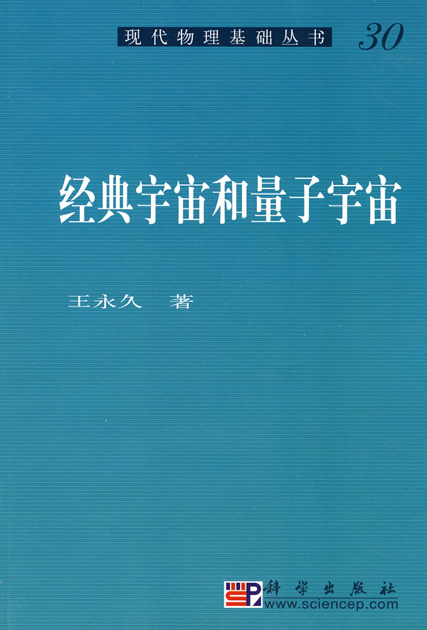 经典宇宙和量子宇宙-30