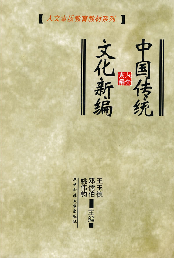 中国传统文化新编