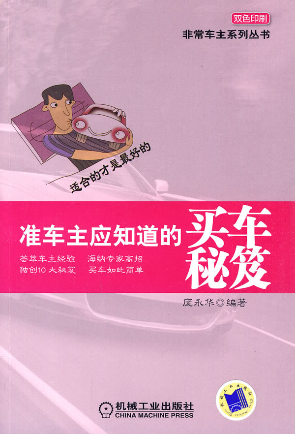 准车主应知道的买车秘笈(非常车主系列丛书)