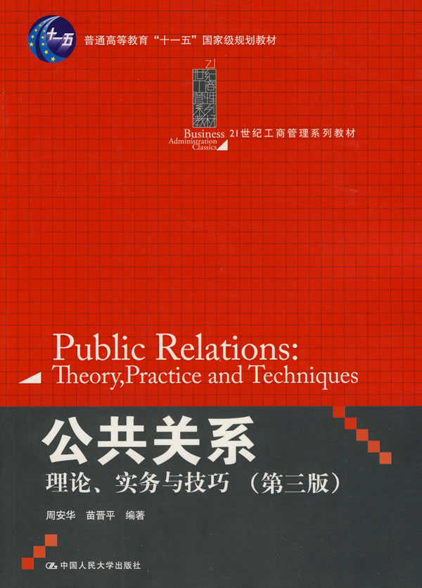 公共关系——理论、实务与技巧(第三版)(21世纪工商管理系列教材;“十一五”国家级规划教材)