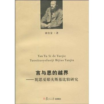言与思的越界-陀思妥耶夫斯基比较研究