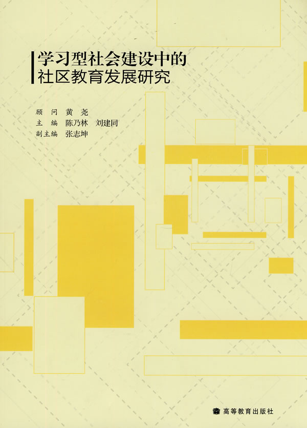 学习型社会建设中的社区教育发展研究