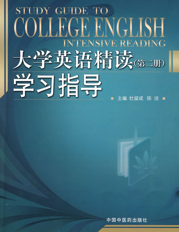 大学英语精读学习指导-(第二册)