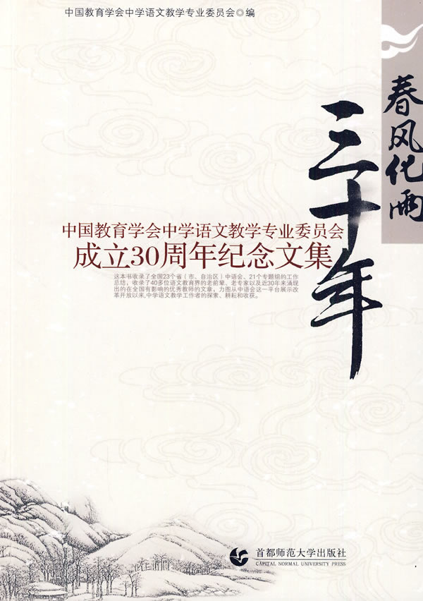 春风化雨三十年-中国教育学会中学语文教学专业委员会成立30周年纪念文集