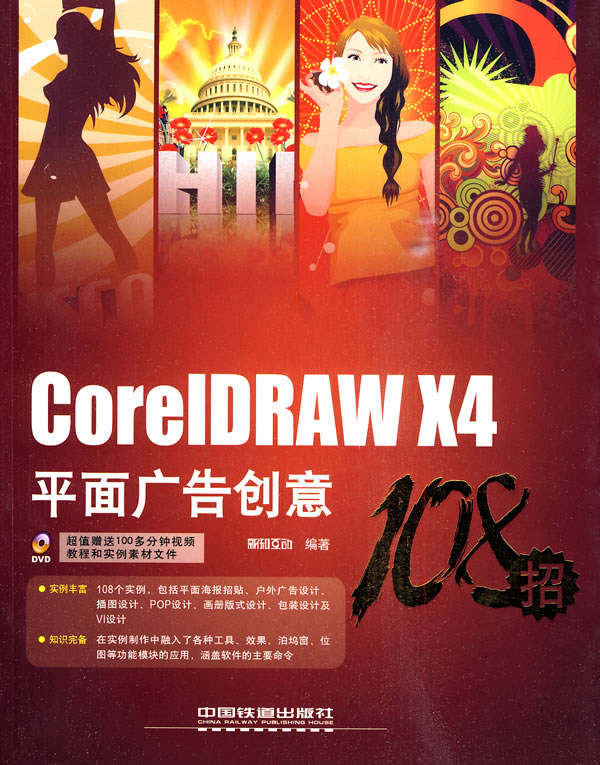 CoreIDRAW X4平面广告创意108招