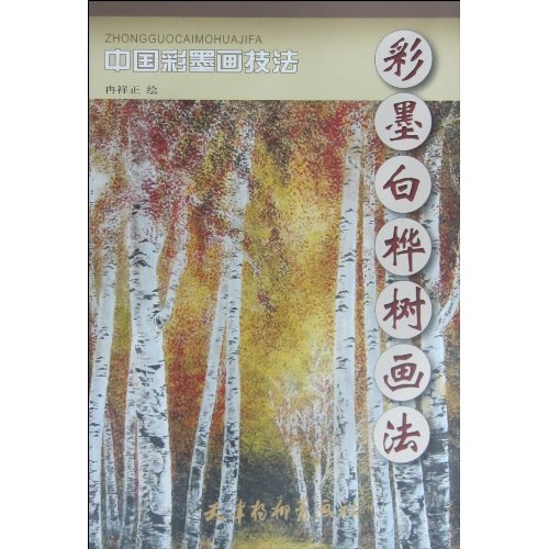 彩墨白桦树画法-中国彩墨画技法
