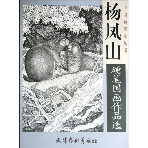 杨凤山硬笔国画作品选