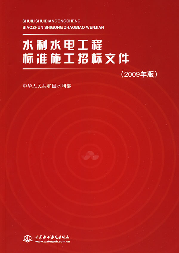 水利水电工程标准施工招标文件-(2009年版)