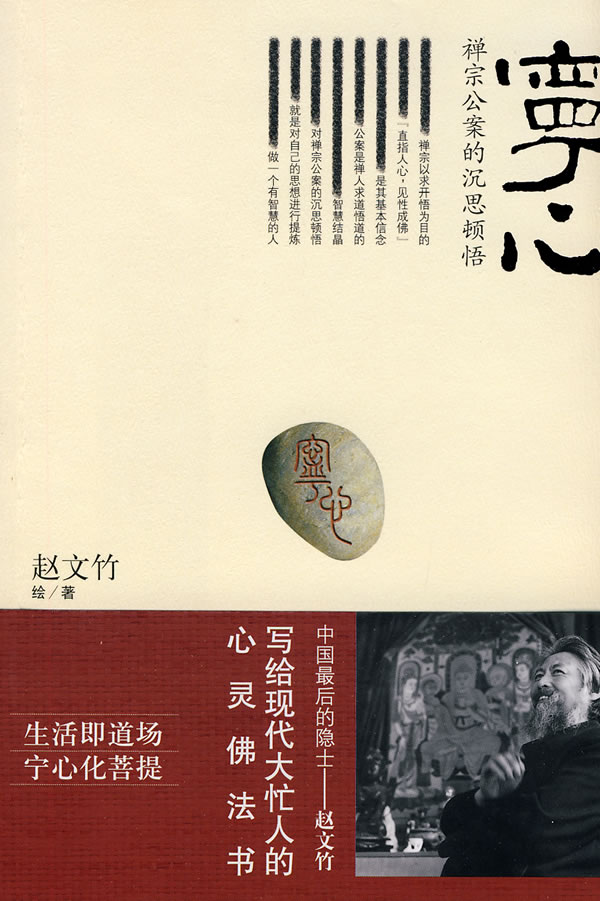 宁心-禅宗公案的沉思顿悟