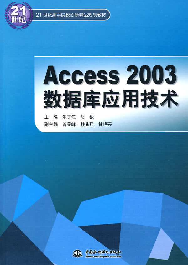 Access 2003数据库应用技术