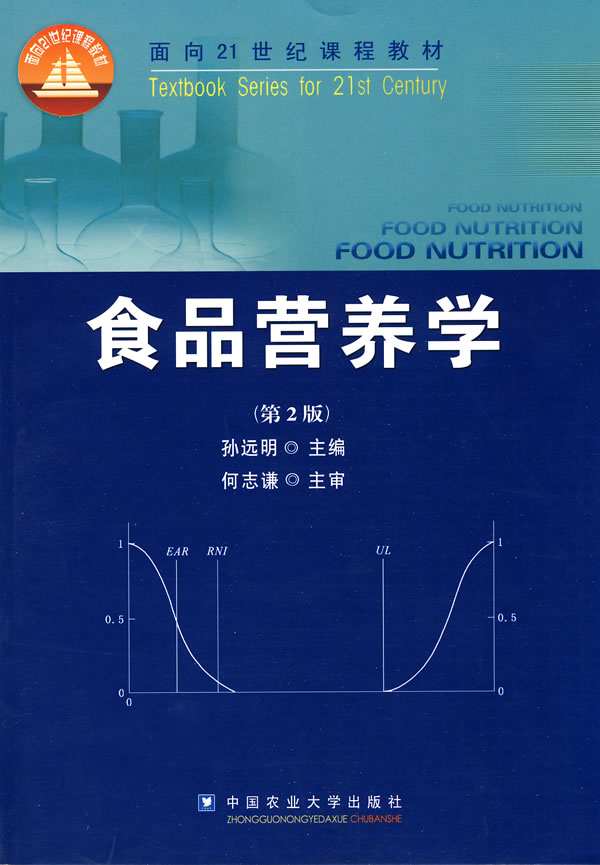 食品营养学-第2版