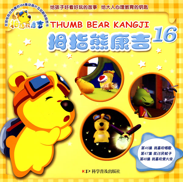 拇指熊康吉 16
